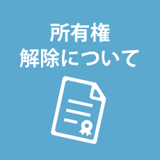 所有権解除について